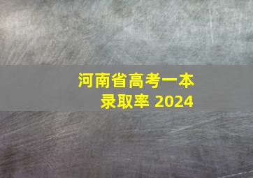 河南省高考一本录取率 2024